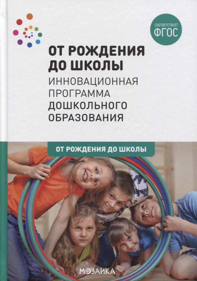 

От рождения до школы. Инновационная программа дошкольного образования