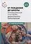 От рождения до школы. Инновационная программа дошкольного образования — 2763261 — 1