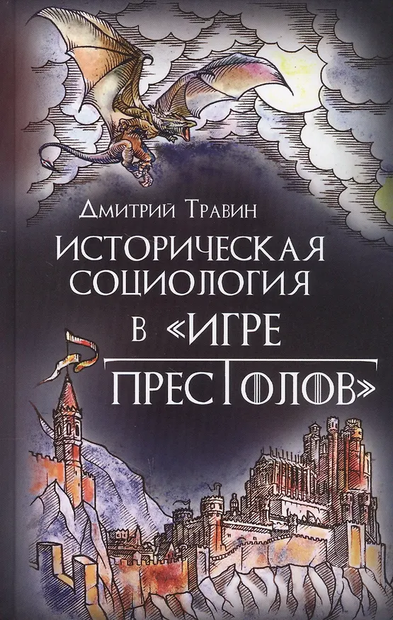 Книга Историческая социология в "Игре престолов" (Дмитрий Травин) — 1