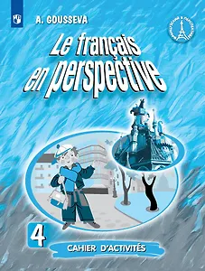 Французский язык. Рабочая тетрадь. 4 класс