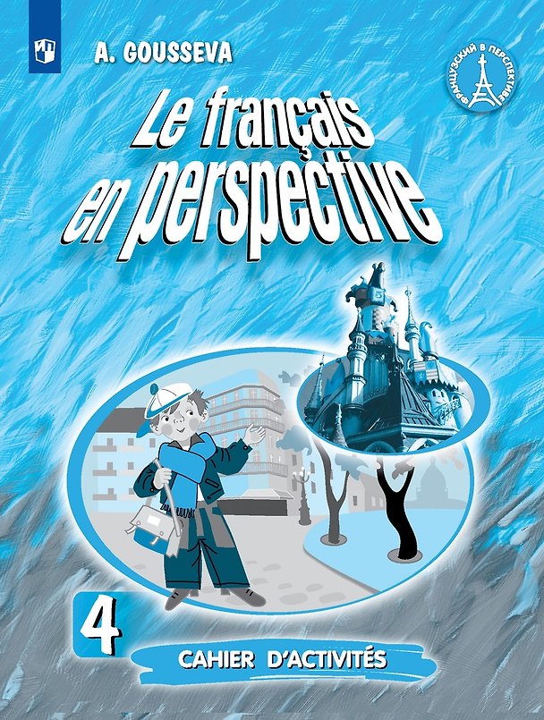 Книга Французский язык. Рабочая тетрадь. 4 класс (Антонина Гусева) — 1