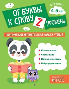 От буквы к слову. Уровень 2