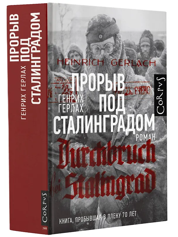 Книга Прорыв под Сталинградом (Генрих Герлах) — 4