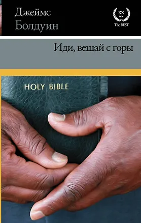 Книга Иди, вещай с горы (Джеймс Артур Болдуин)