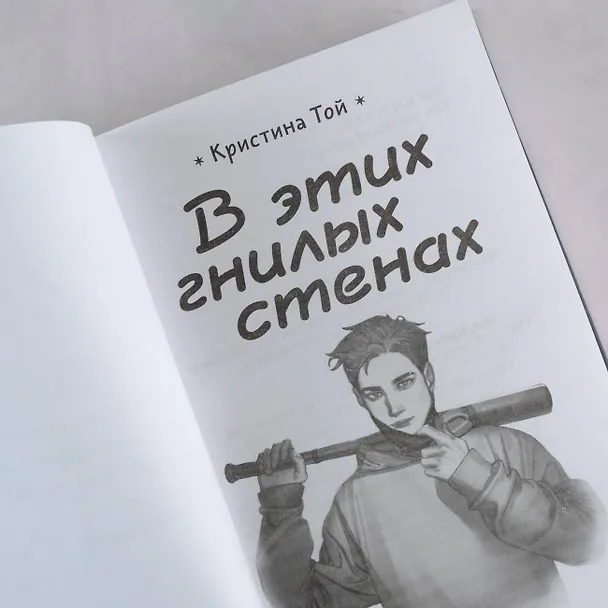 Книга В этих гнилых стенах (Кристина Той) — 8