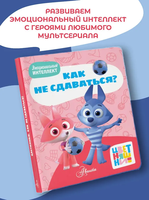 Книга Цветняшки. Как не сдаваться? (А. Шапиро) — 6