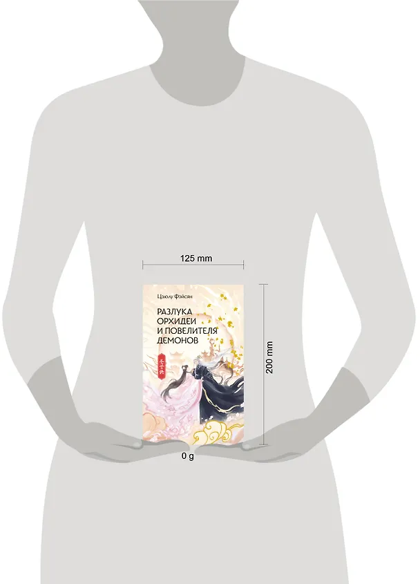 Книга Разлука Орхидеи и Повелителя демонов (Цзюлу Фэйсян) — 20