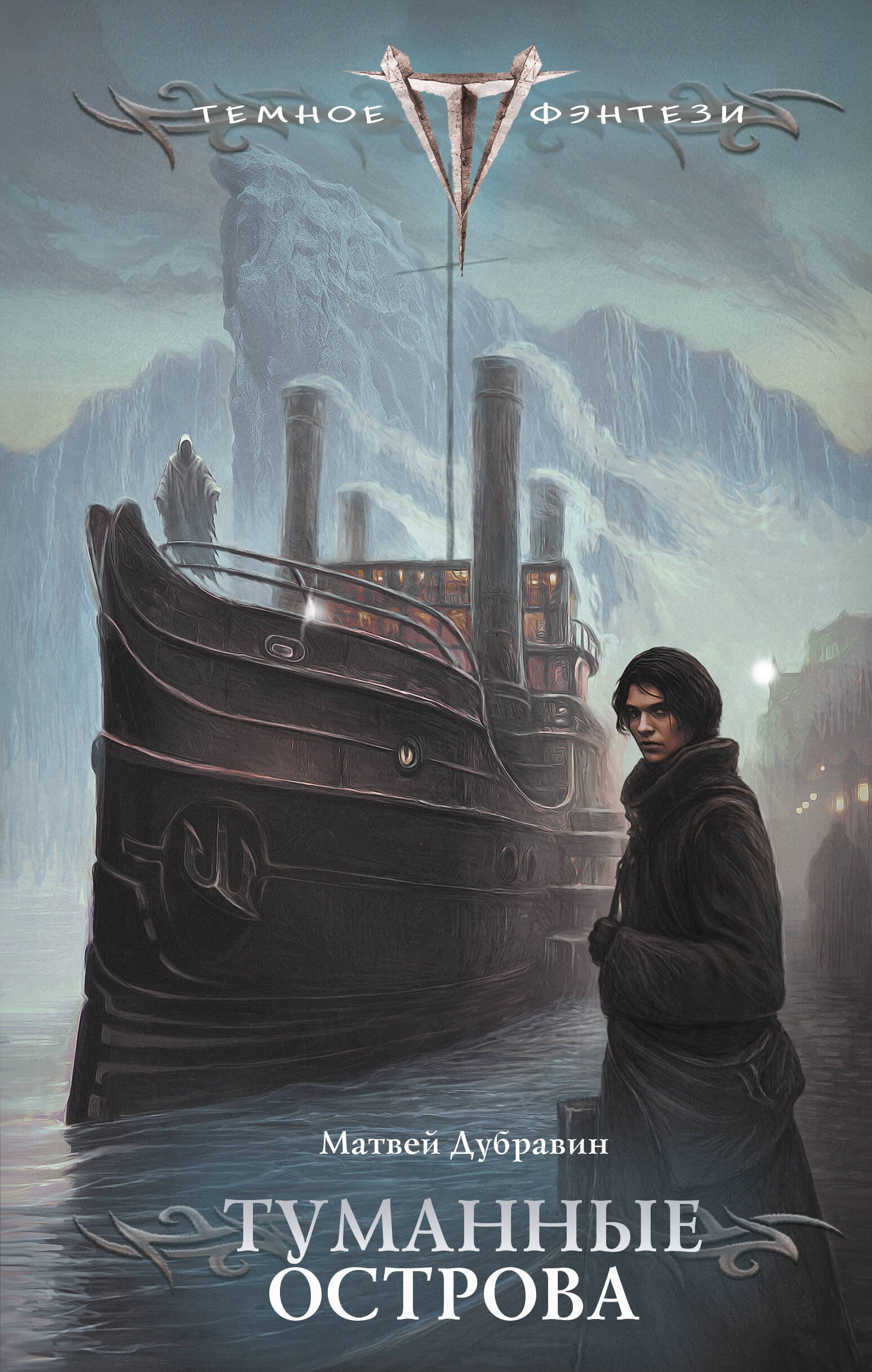 

Туманные острова