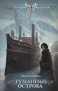 Туманные острова
