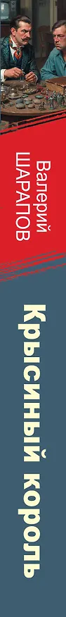 Книга Крысиный король (Валерий Шарапов) — 4