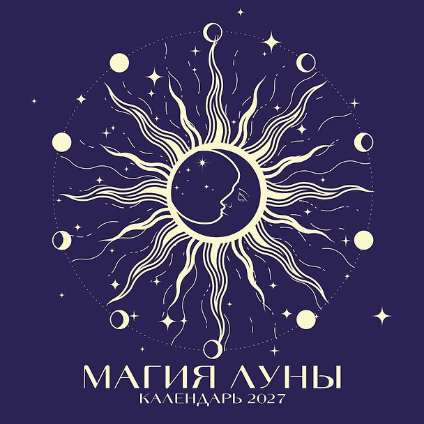 Календарь 2027г 300*300 "Магия луны" настенный, на скрепке 3172918 — 1