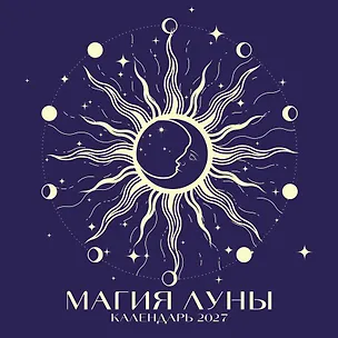 Магия луны. Календарь настенный на 2027 год (300х300 мм) 3172918
