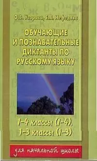 Обучение и позн.дикт.рус.1-4кл — 1897964 — 1