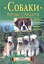 Собаки Породы, стандарты: Сторожевые, пастушьи, охотничьи, бойцовые, декоративные