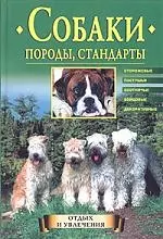 Собаки Породы, стандарты: Сторожевые, пастушьи, охотничьи, бойцовые, декоративные — 1905143 — 1