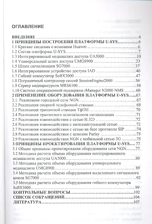 Книга Принципы построения применения и проектирования коммуникационной платформы U-SYS (Александр Росляков) — 2