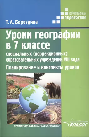 Уроки географии в 7 классе специальных (коррекционных) образовательных учреждений VIII вида. Планирование и конспекты уроков — 2394338 — 1