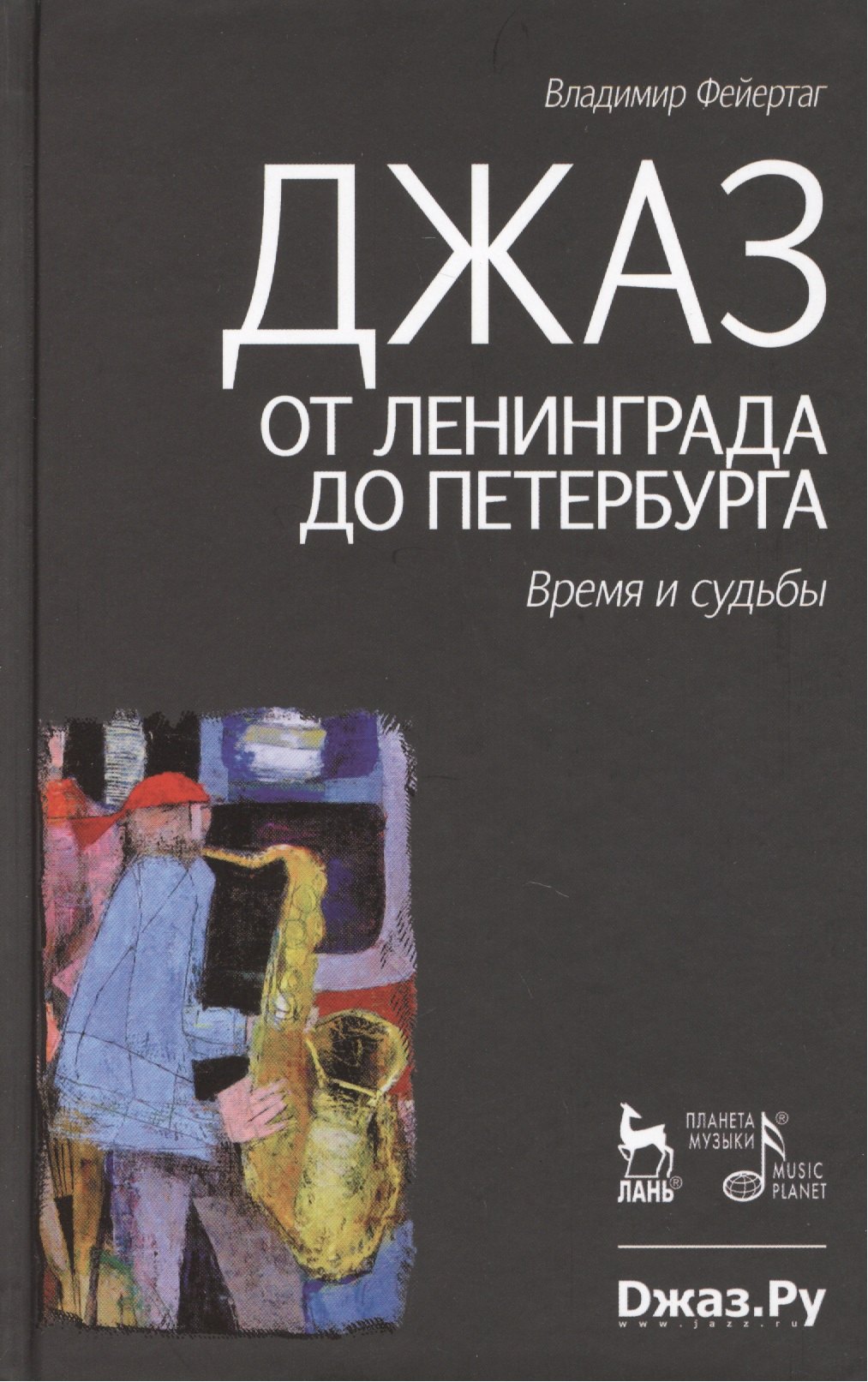 

Джаз от Ленинграда до Петербурга. Время и судьбы.- 2-е изд., испр. и доп.