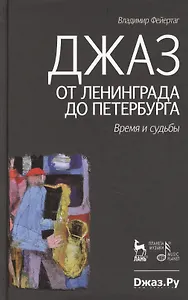 Джаз от Ленинграда до Петербурга. Время и судьбы.- 2-е изд., испр. и доп.