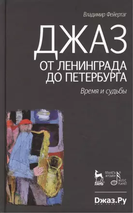 Джаз от Ленинграда до Петербурга. Время и судьбы.- 2-е изд., испр. и доп. — 2415594 — 1