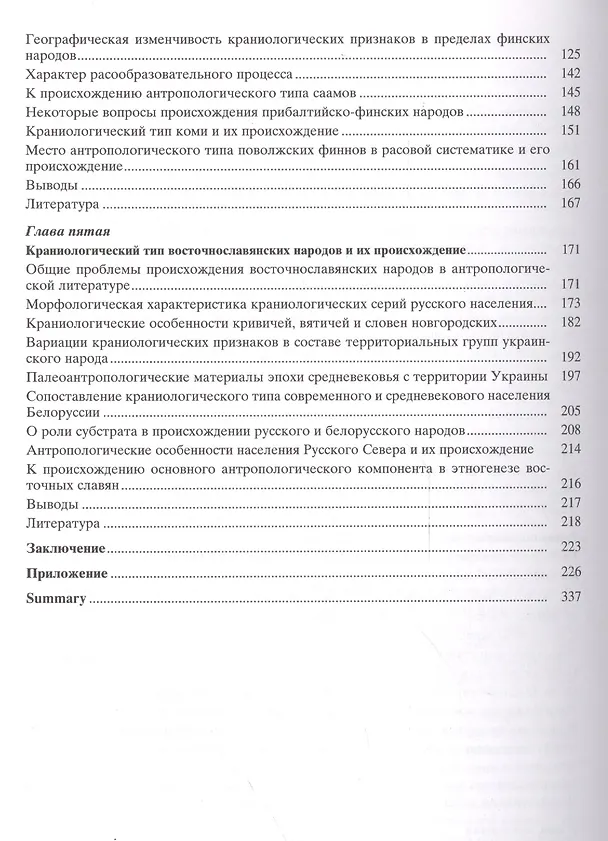 Книга Избранное. В пяти томах. Том 4. Происхождение народов Восточной Европы (Валерий Алексеев) — 3