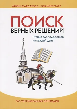 Книга Поиск верных решений. Чтение для подростков на каждый день. 366 увлекательных эпизодов ()