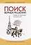 Поиск верных решений. Чтение для подростков на каждый день. 366 увлекательных эпизодов — 2661106 — 1