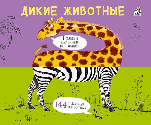 Книга Дикие животные. Подбери картинки-половинки! (Евгений Сосновский) — 1