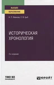 Историческая хронология. Учебное пособие для вузов