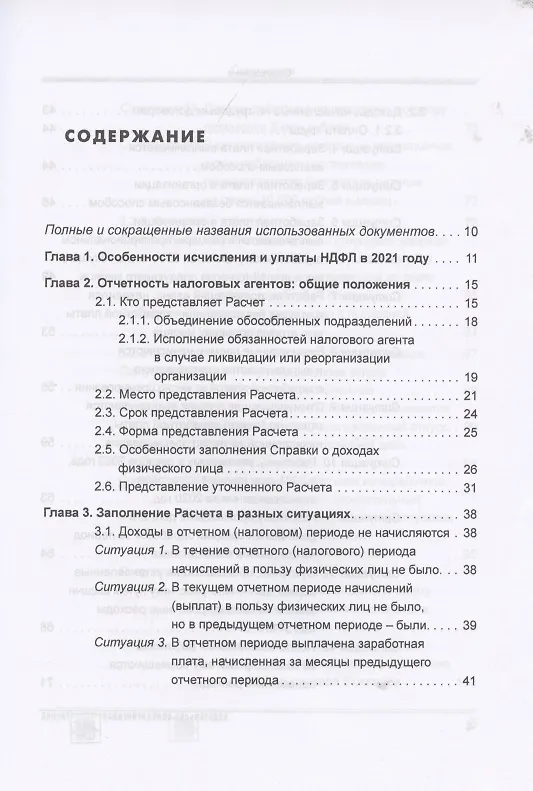 Книга Расчет по форме 6-НДФЛ: правила заполнения, практические примеры (Елена Воробьева) — 2