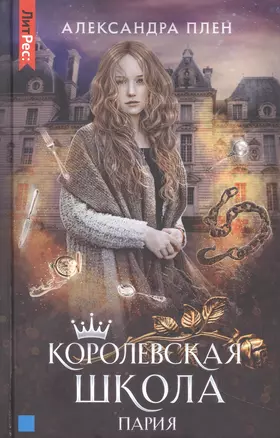 Королевская школа. Часть 1. Пария — 2960124 — 1