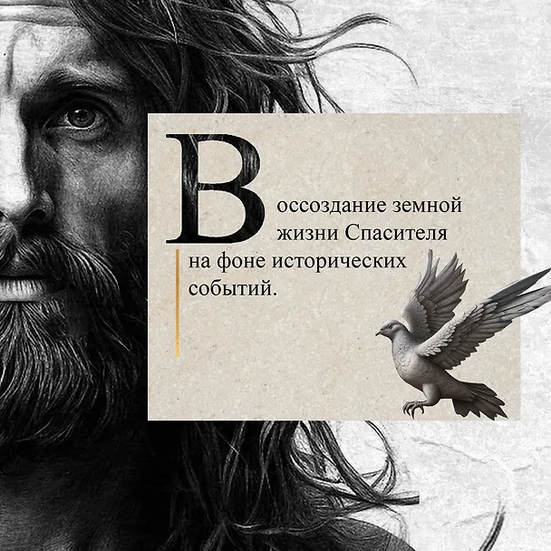 Книга Иисус (Жан-Кристиан Птифис) — 7
