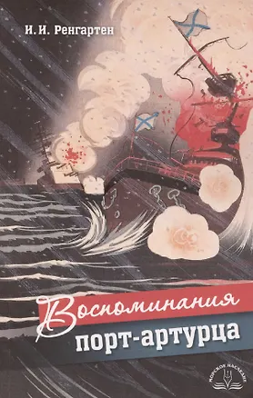 Книга Воспоминания порт-артурца (Иван Ренгартен)