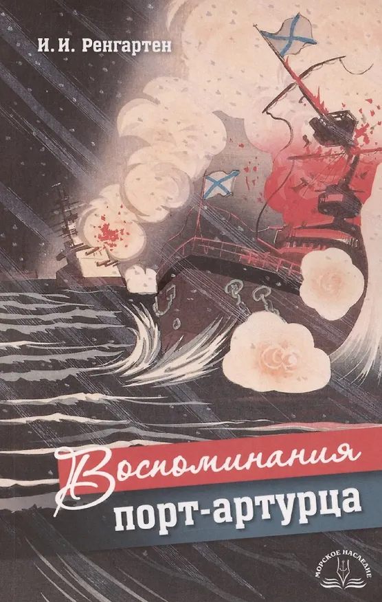 Книга Воспоминания порт-артурца (Иван Ренгартен) — 1
