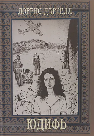 Книга Юдифь (Лоренс Даррелл)