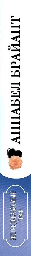 Книга Непредсказуемый граф (Аннабел Брайант) — 3
