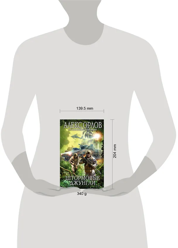 Книга Штормовые джунгли (Алекс Орлов, Антон Орлов) — 5