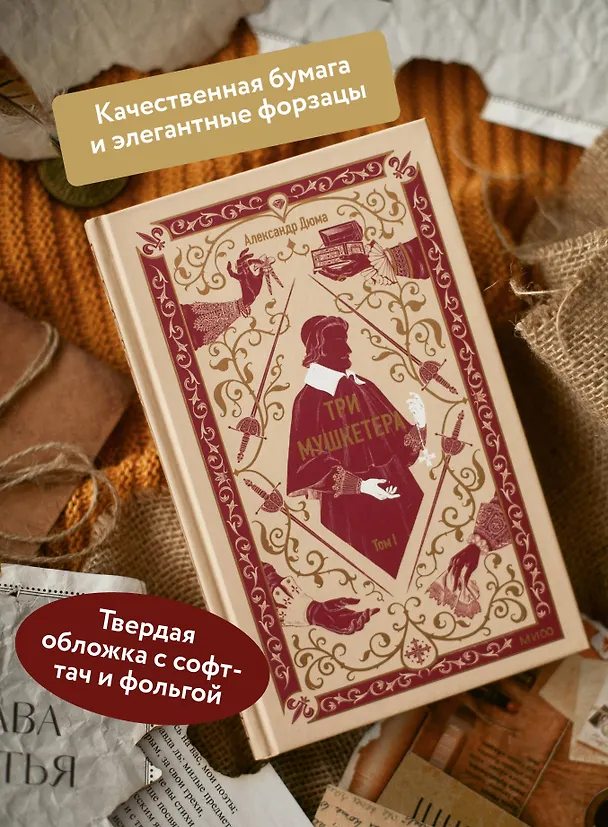Книга Три мушкетера. Том 1. Вечные истории (Александр Дюма (отец)) — 6