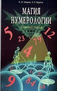 Магия нумерологии : Говорят числа