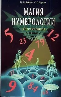 Книга Магия нумерологии : Говорят числа (Екатерина Зайцева) — 1
