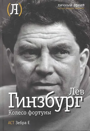 Книга Колесо фортуны. (Лидия Гинзбург, Лев Гинзбург)