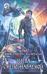 Битва с непознаваемой: Фантастический роман.