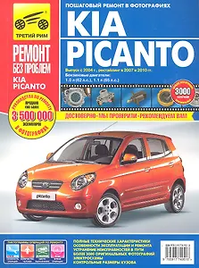 Kia Picanto. Выпуск с 2004 г., рестайлинг в 2007 и 2010 г.: Руководство по эксплуатации, техническому обслуживанию и ремонту