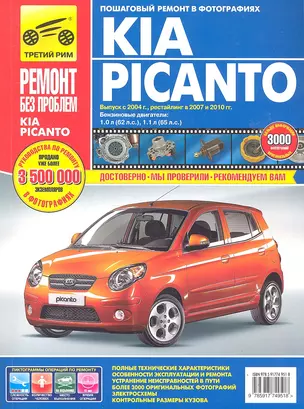 Kia Picanto. Выпуск с 2004 г., рестайлинг в 2007 и 2010 г.: Руководство по эксплуатации, техническому обслуживанию и ремонту — 2312852 — 1