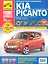Kia Picanto. Выпуск с 2004 г., рестайлинг в 2007 и 2010 г.: Руководство по эксплуатации, техническому обслуживанию и ремонту — 2312852 — 1
