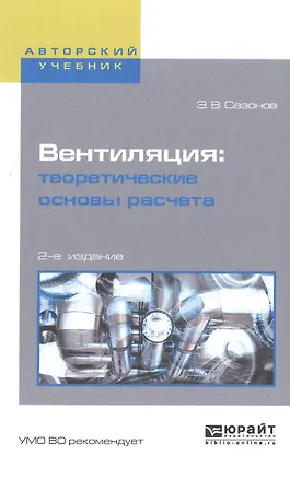 Книга Вентиляция Теоретические основы расчета Уч. пос. (2 изд) (АвтУч) Сазонов ()