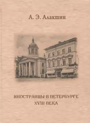 Иностранцы в Петербурге XVIII века. Опыт историографического исследования — 2676827 — 1