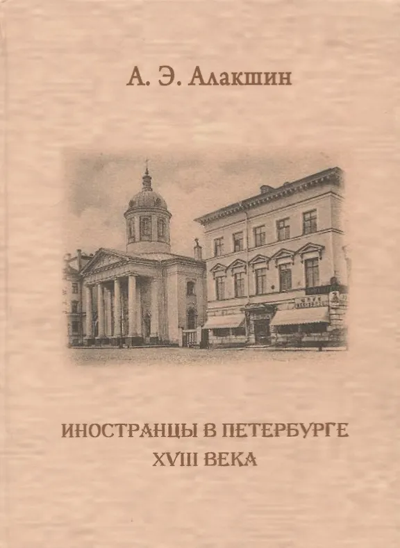 Книга Иностранцы в Петербурге XVIII века. Опыт историографического исследования (Александр Алакшин) — 1