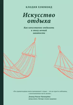 Искусство отдыха. Как качественно отдыхать в эпоху вечной занятости — 2788718 — 1