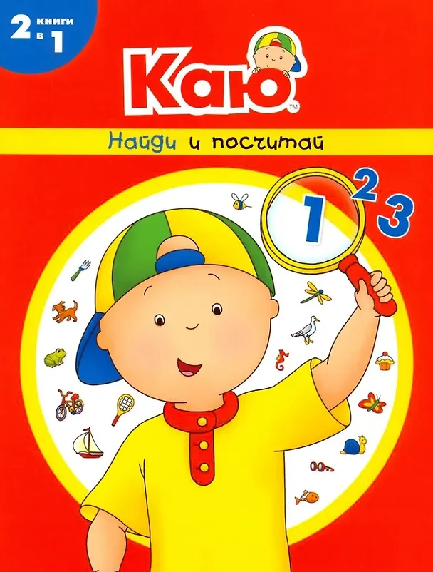 Книга Каю: Моя первая азбука + Найди и посчитай + Учимся, играя (комплект из 3-х книг) (Анн Паради) — 5